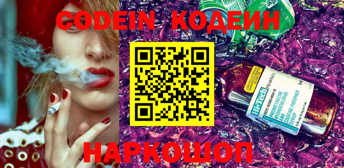 Codein напиток Lean (лин) Невинномысск